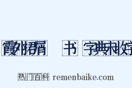 霞外捃屑·斠书·字典未收字是什么意思的图片